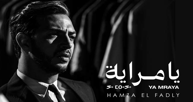 Nouveau single de Hamza El Fadly – Ya Mraya Nouveau single de Hamza El Fadly – Ya Mraya