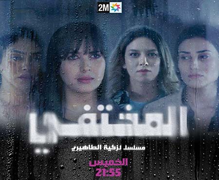 Maroc. « Al Moukhtafi » : Une série captivante qui mélange suspense et engagements féministes